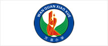 万泉小学