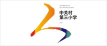 中关村第三小学