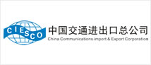 中国交通进出口总公司